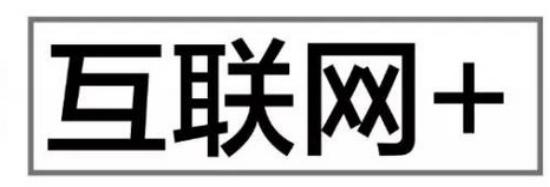 互聯網＋與云服務器之功能，了解互聯網，布局互連網
