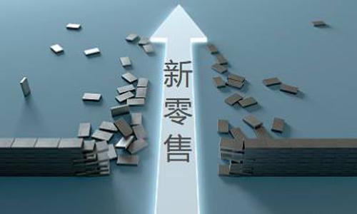 電商將成為過去式，新零售將打敗電商？