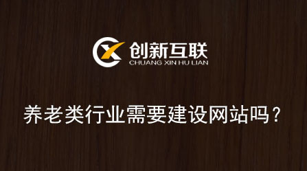 養(yǎng)老類行業(yè)需要建設網(wǎng)站嗎？結(jié)果出乎你的意料！