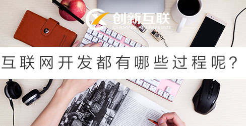 互聯網開發都有哪些過程呢?