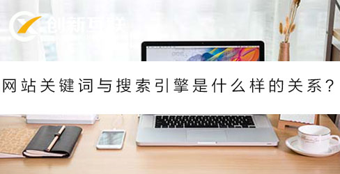 網站關鍵詞與搜索引擎是什么關系？