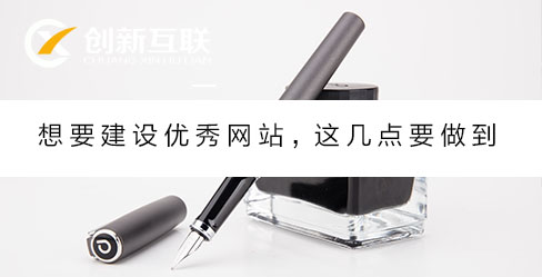 想要建設優秀網站,這幾點要做到