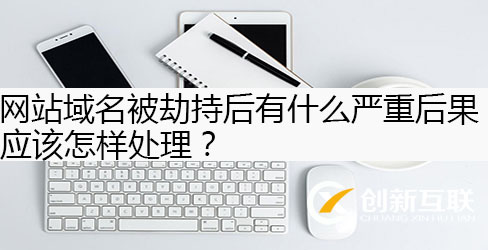 網站域名被劫持怎樣處理?
