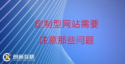 定制型網站