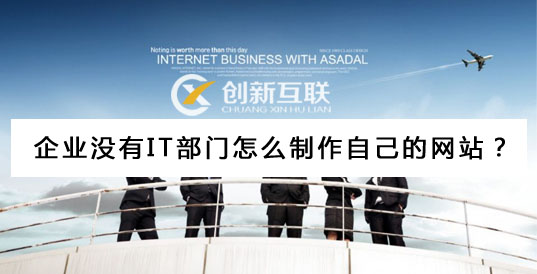 企業怎么制作自己的網站 企業怎么制作自己的網站