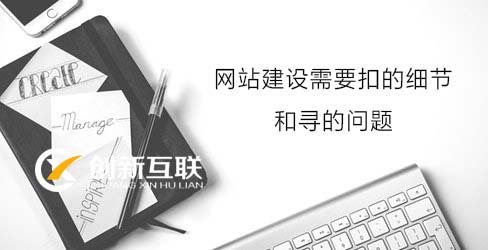 網(wǎng)站建設細節(jié)