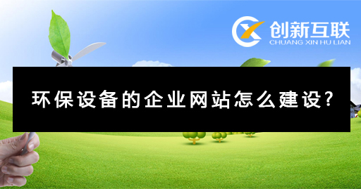 環保設備企業網站建設 環保設備企業網站建設