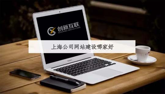 上海網站建設哪家好? 上海網站建設哪家好?