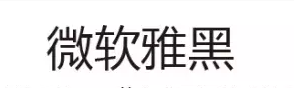 網頁設計中最常用的幾種字體 網頁設計中最常用的幾種字體