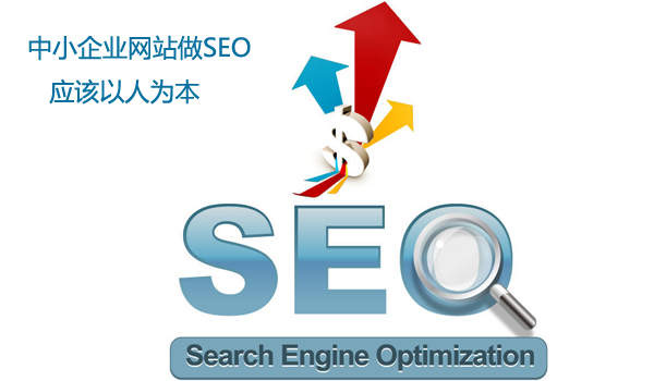 中小企業(yè)網站做seo應該以人為本誠信為本