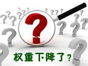 如何防止公司網站被降權的幾個技巧 如何防止公司網站被降權的幾個技巧