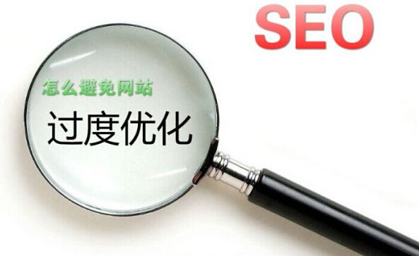 網站優化過度的表現及解決方法 網站優化過度的表現及解決方法