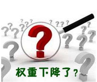 關于企業網站降權的那些事兒 關于企業網站降權的那些事兒