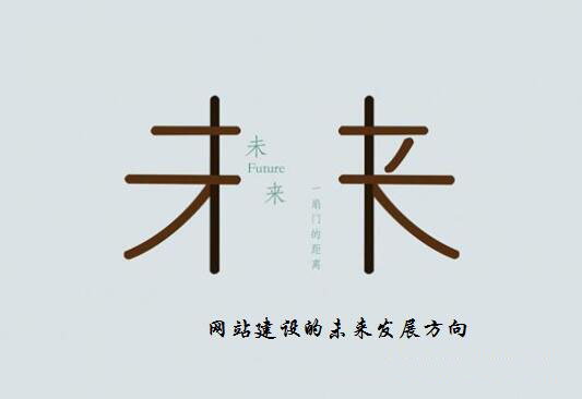 網(wǎng)站建設(shè)的未來發(fā)展方向