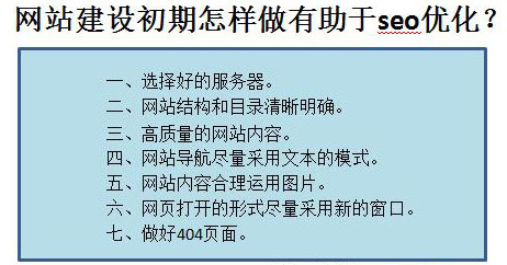 網站建設初期怎樣做有助于seo優化？