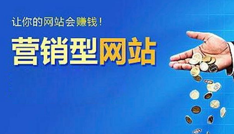深圳營銷型網站建設 深圳營銷型網站建設