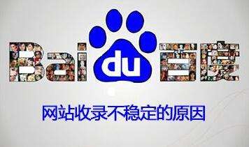 百度收錄不穩定的原因 百度收錄不穩定的原因