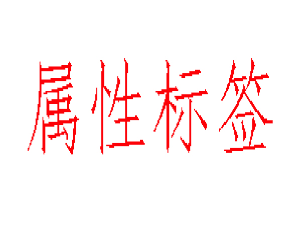 alt、title、nofflow標(biāo)簽不在傻傻分不清