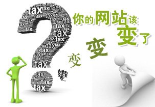 網(wǎng)站重新設(shè)計制作前這些問題應慎重思量