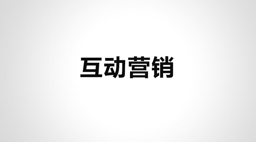 內容營銷新趨勢,互動營銷,互動內容營銷 內容營銷新趨勢,互動營銷,互動內容營銷