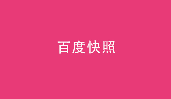 百度自然搜索排名存在人為干涉嗎 百度自然搜索排名存在人為干涉嗎