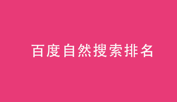 百度自然搜索排名 百度自然搜索排名