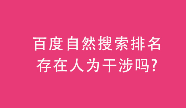 百度自然搜索排名存在人為干涉嗎 百度自然搜索排名存在人為干涉嗎