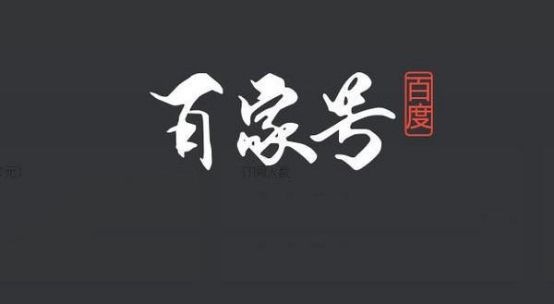 百度賬號實名認證之后百度SEO應該怎么玩？ 經驗心得 第3張