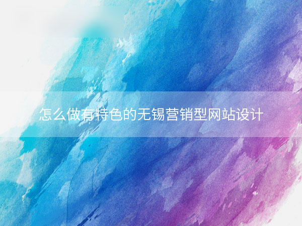 網(wǎng)站設計