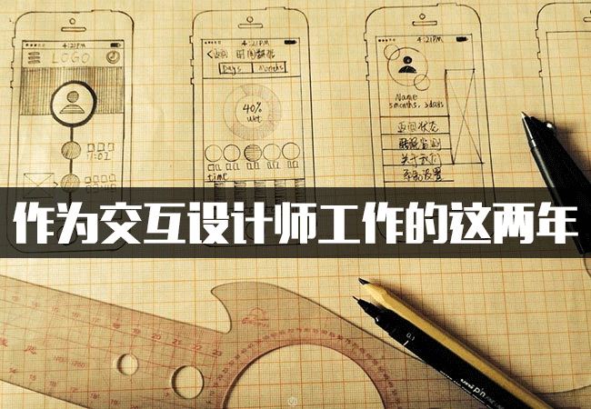 作為交互設計師工作的這兩年,互聯(lián)網的一些事