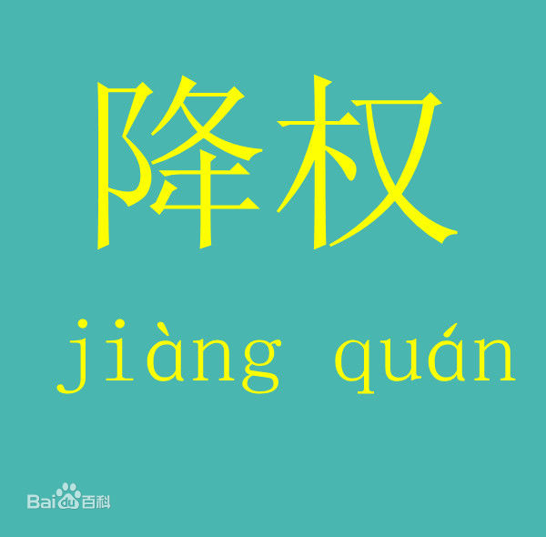 為什么網(wǎng)站會(huì)降權(quán)？網(wǎng)站降權(quán)怎么辦？