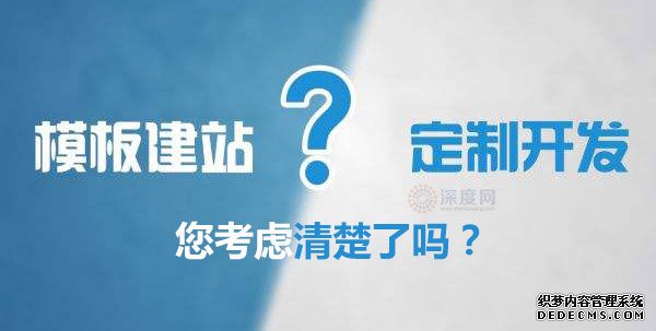 市面網站各建站方式的優缺點 網站開發哪家好