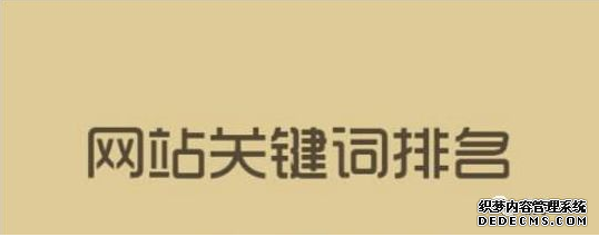 關(guān)鍵詞排名牛逼就說(shuō)明你的網(wǎng)站優(yōu)化推廣好嗎？ 丹東誰(shuí)做微網(wǎng)站