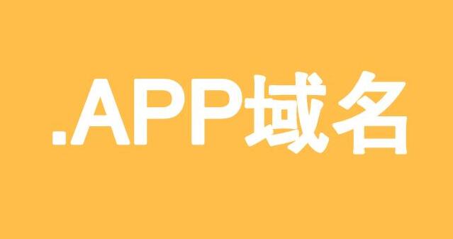 .app域名是什么？ 手機(jī)怎樣建網(wǎng)站