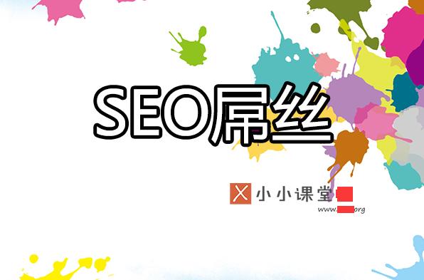 為什么很多seoer很辛苦卻拿著屌絲的工資? <a href=