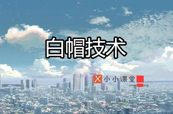 白帽SEO沒(méi)那么不堪，黑帽SEO也沒(méi)那么好做！ 怎樣做娛樂(lè)網(wǎng)站