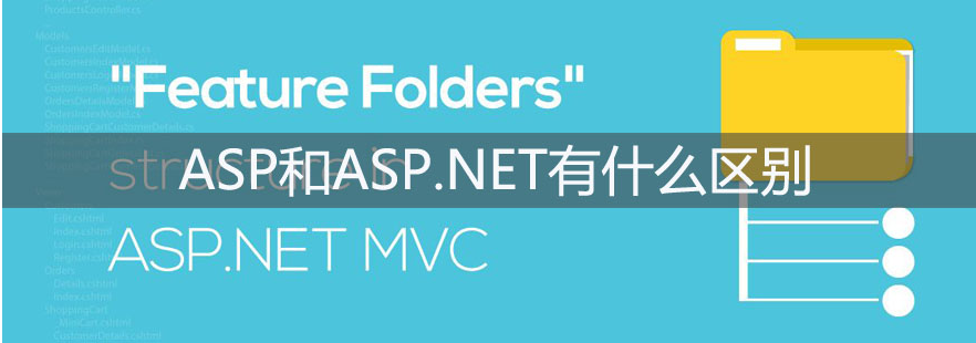 網站開發語言ASP和ASP.net有什么區別-<a href=