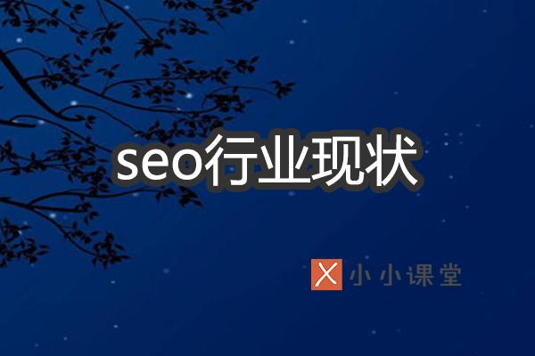 解析SEO行業現狀如何？ 自已如何建網站