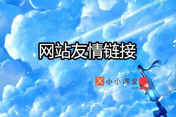 移動搜索優化中關于友情鏈接的猜想 怎么制作表白網站