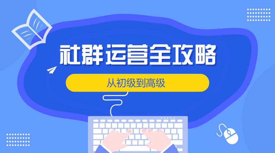 社群運營怎么做?定位、用戶分析、規則一樣都不能少! seo如何推廣