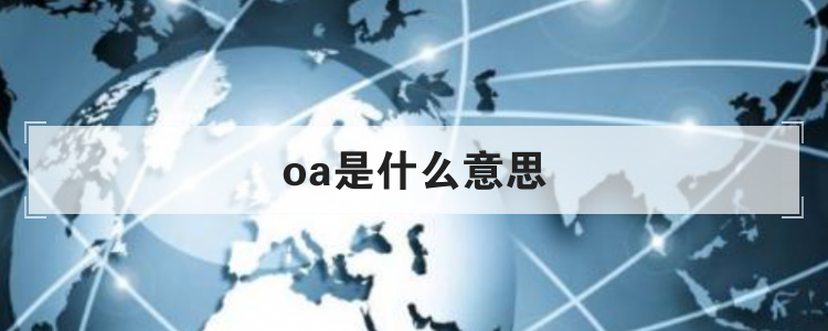 oa是什么意思？oa系統(tǒng)優(yōu)點(diǎn)及缺點(diǎn)解析