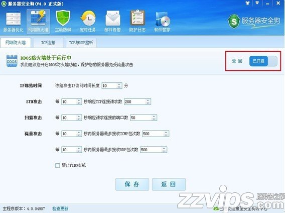 服務(wù)器安全狗之DDOS防護功能設(shè)置教程