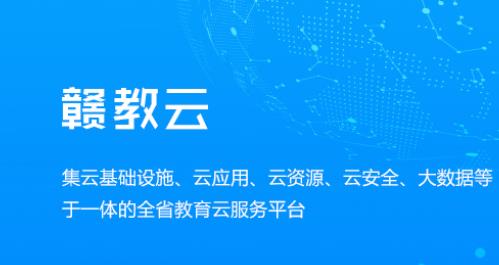 贛教云是什么意思？贛教云主要功能是什么？