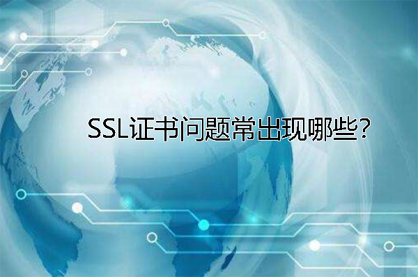 SSL證書問題常出現哪些？