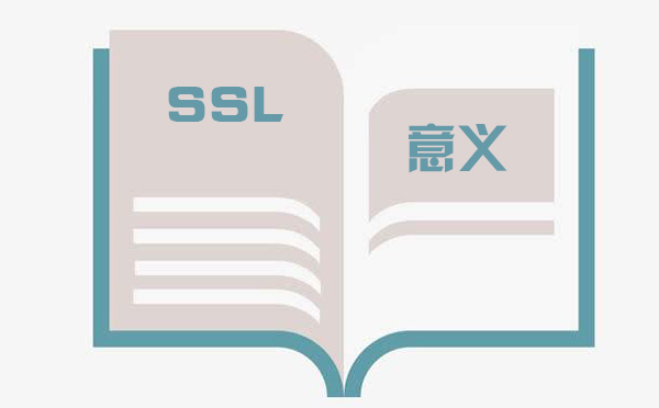 ssl對網站有什么意義
