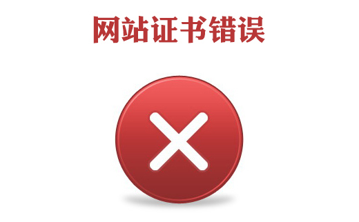 此網站證書錯誤怎么辦，網站證書錯誤怎么處理