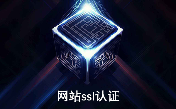 網站ssl認證怎么進行？需要多少錢？