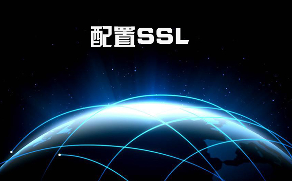 ssl怎么設置，什么是證書頒發機構