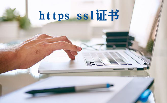 申請辦理https安全證書，安全性選購https證書的方法