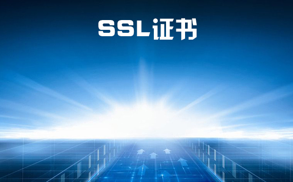 ssl證書是啥？